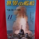 'Ships Of The World' #371 11/1986 Japanese warsh?ip NAVY magazine