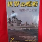 'Ships Of The World' #375 02/1987 Japanese warsh?ip NAVY magazine