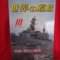 'Ships Of The World' #385 10/1987 Japanese warsh?ip NAVY magazine