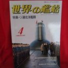 'Ships Of The World' #392 04/1988 Japanese warsh?ip NAVY magazine