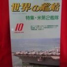 'Ships Of The World' #399 10/1988 Japanese warsh?ip NAVY magazine