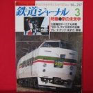 Railway Journal' #257 03/1988 Japanese train railroad magazine book