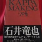 KAPPA the movie Tatsuya Ishii making photo book / Japan