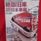 Japanese 1980's Classic Car complete catalog book / old