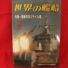 'Ships Of The World' #494 04/1995 Japanese warsh?ip NAVY magazine