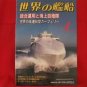 'Ships Of The World' #656 04/2006 Japanese warsh?ip NAVY magazine