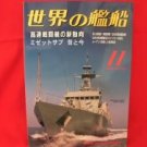 'Ships Of The World' #560 11/1999 Japanese warsh?ip NAVY magazine