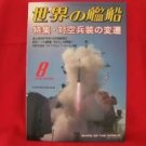 'Ships Of The World' #662 08/2006 Japanese warsh?ip NAVY magazine