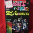 SD Gundam G Generation hyper strategy guide book / Playstation, PS1