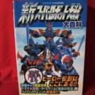 Shin Super Robot Wars (Taisen) guide book / Playstation, PS1