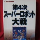 Super Robot Wars(Taisen) 4 4th super guide book / Super Nintendo, SNES