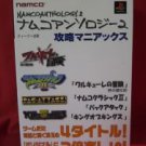 NAMCO ANTHOLOGY 2 complete guide book / Playstation,PS1