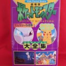 Pokemon #1 movie"Mewtwo strikes back" perfect guide book