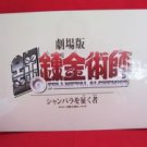 Fullmetal Alchemist movie "Conquerer of Shamballa" 33 x 23 inch poster guide book