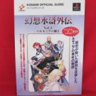Suikoden visual senario perfect guide book #1 /PS1