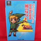Legend of Zelda The Wind Waker official guide book /GC