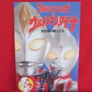 Ultraman Tiga & Dyna the movie art guide book
