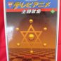 Japanese Anime Theme Songs Piano Sheet Music Collection Book 1994 [as017] *