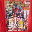 Hyper Hobby magazine 03/2006 Japanese Tokusatsu magazine *