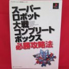 Super Robot Wars complete strategy guide book / Playstation, PS1