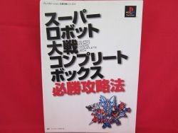 Super Robot Wars complete strategy guide book / Playstation, PS1