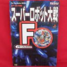 Super Robot Wars (Taisen) F Final perfect guide book / Playstation, PS1