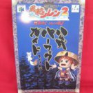 Shiren the Wanderer 2 perfect strategy guide book / NINTENDO 64, N64