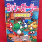 Yoshi's Story perfect strategy guide book /NINTENDO 64, N64