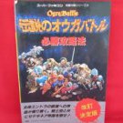 Ogre Battle strategy guide book /Super Nintendo, SNES