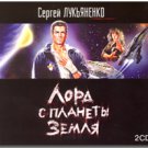 LORD FROM THE PLANET EARTH (2 MP3)