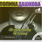 THE LIGHT STEPS OF MADNESS (2 MP3 CDS)