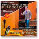 Should Married Men Play Golf?