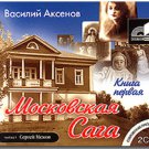 Moscow Saga (Books 1-3, 6 MP3 CDS)