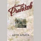 Children of the Arbat (In 3 Volumes)