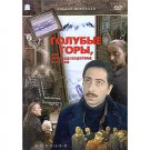 BLUE MOUNTAINS, OR AN IMPROBABLE STORY (DVD NTSC)
