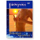 Stars of Russian Striptease: Waterfall of Desire (DVD PAL)