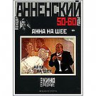 ANNA 'ROUND THE NECK (aka THE ANNA CROSS) (DVD NTSC)