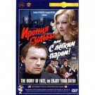 THE IRONY OF FATE, OR ENJOY YOUR BATH! (DVD NTSC)