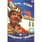 FIRE, WATER AND BRASS PIPES (DVD NTSC)