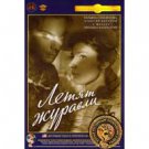 THE CRANES ARE FLYING (DVD NTSC)