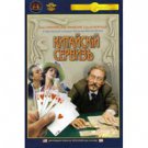 CHINESE TEA-SET (DVD NTSC)