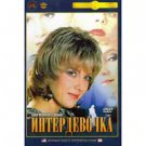 INTERGIRL (DVD NTSC)