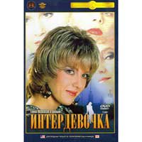 INTERGIRL (DVD NTSC)