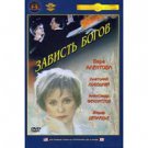 THE ENVY OF GODS (DVD NTSC)