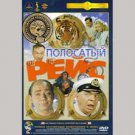 STRIPED TRIP (DVD NTSC)