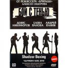 SHADOW BOXING (DVD NTSC)