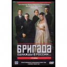 THE BRIGADE (15 SERIES, 5 DVD NTSC)