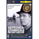 WATCH OUT FOR THE AUTOMOBILE (DVD NTSC)