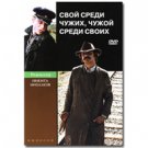 AT HOME AMONG STRANGERS, STRANGER AT HOME (DVD NTSC)