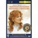 THE MECHANIC GAVRILOV'S BELOVED WOMAN (aka WAITING FOR GAVRILOV) (DVD NTSC)